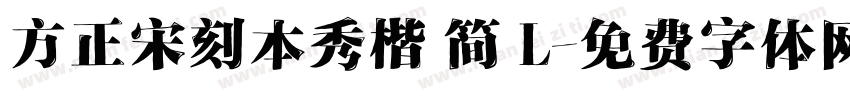 方正宋刻本秀楷 简 L字体转换